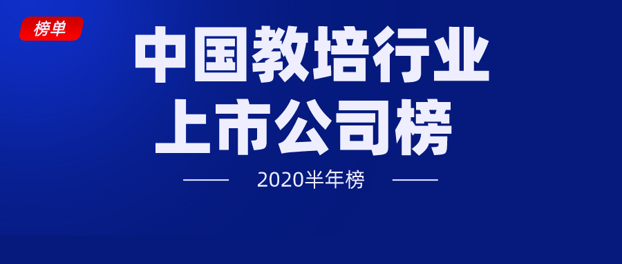 “中国教培行业上市公司榜” | 2020半年榜